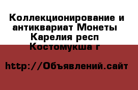 Коллекционирование и антиквариат Монеты. Карелия респ.,Костомукша г.